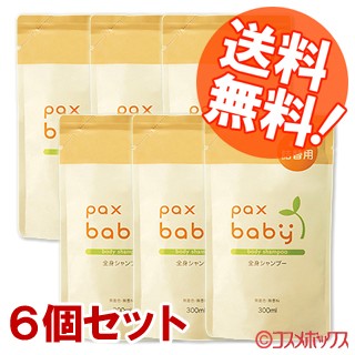 5 還元 価格据え置き 送料無料 パックスベビー 全身シャンプー 詰替