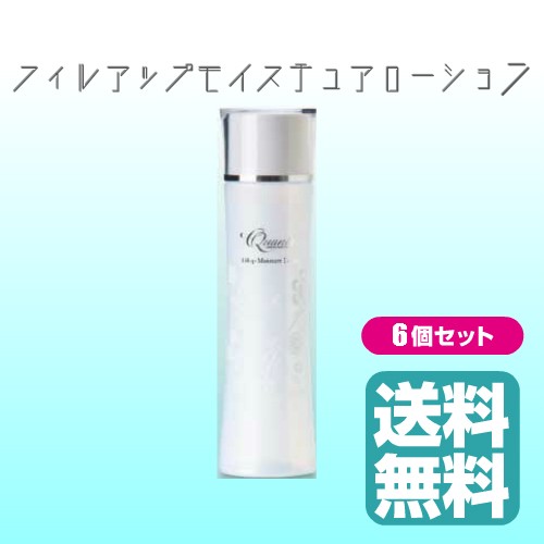 【送料無料】お得な6個セット クオニス フィルアップモイスチュアローション 150ml とろみがあるのにベタつきにくく素早くなじむ 【送料無料】お得な6個セット クオニス フィルアップモイスチュアローション 150ml とろみがあるのにベタつきにくく素早くなじむ