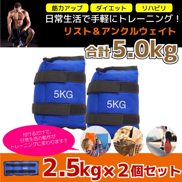 リストウエイト アンクルウエイト 2 5kg 2個セット 筋トレ ダイエット パワーリスト パワーアンクル ウォーキング ランニング の通販はau Pay マーケット 決算セール開催中 クーポンあり 送料無料 大型商品除く Ggbank 商品ロットナンバー