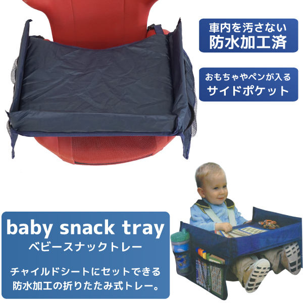 チャイルドトレイ 折りたたみ 撥水 収納ポケット シート固定バンド付 幼児 机 デスク テーブル 子供 幼児 キッズ 車 107 107 の通販はau Wowma ワウマ Ggbank 商品ロットナンバー