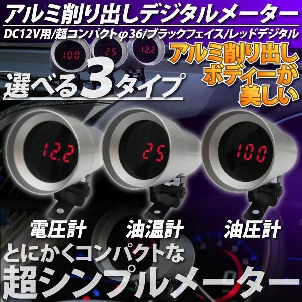 デジタルメーター F36 電圧計 油温計 油圧計 アルミ削り出しボディ 追加メーター 車 シンプル コンパクト