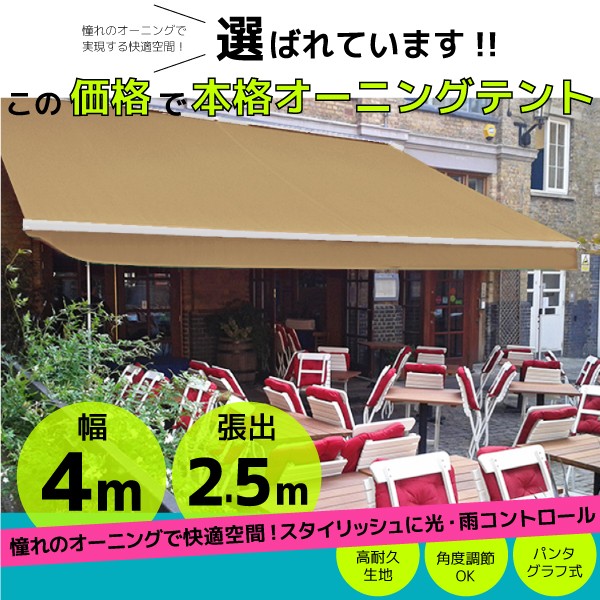 輝く高品質な オーニングテント 日よけ 雨よけ 伸縮 幅4m 張出2 5m 黄土色 ベージュ サンシェード 折畳 ベランダ Uvカット 白フレーム の通販はau Pay マーケット レビューを書いてp5倍 大型商品除く Ggbank 商品ロットナンバー 楽天 ランキング1位