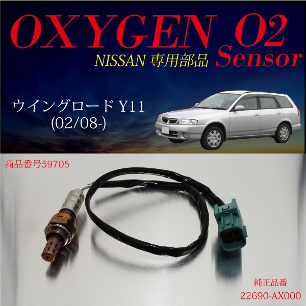 安心の日本製 日産ウィングロードy11o2センサー Ax000燃費向上エラーランプ解除車検対策に効果的 偉大な Www Iacymperu Org