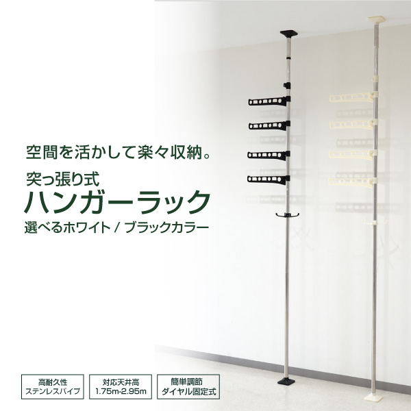 ポールハンガー つっぱり 4段 4連フック 175cm 295cm 対応 ステンレス ハンガーラック スリム 黒 白 突っ張り 63の通販はau Wowma ワウマ Ggbank 商品ロットナンバー
