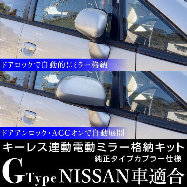 ドアミラー 自動格納キット ニッサン 汎用 オートリトラクタブル サイドミラー 電動ミラー オートミラー 日産 後付け の通販はau Wowma ワウマ Ggbank 商品ロットナンバー