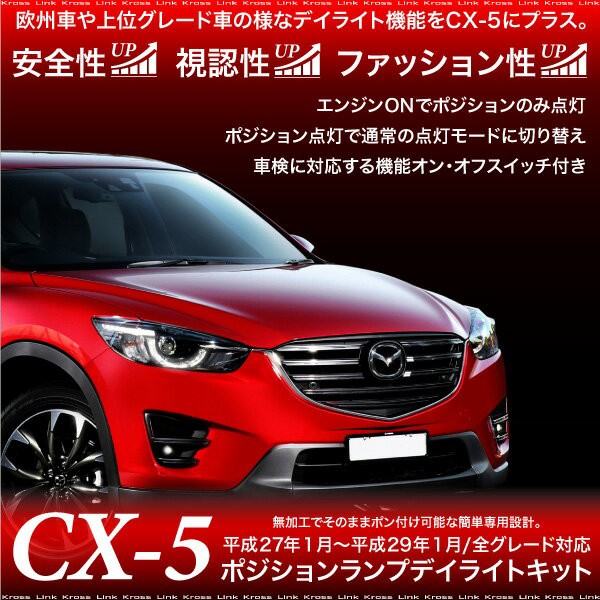 超目玉アイテム マツダcx 5ポジションデイライトキット車検対応全グレードledcx5 希少 大人気 Centrodeladultomayor Com Uy