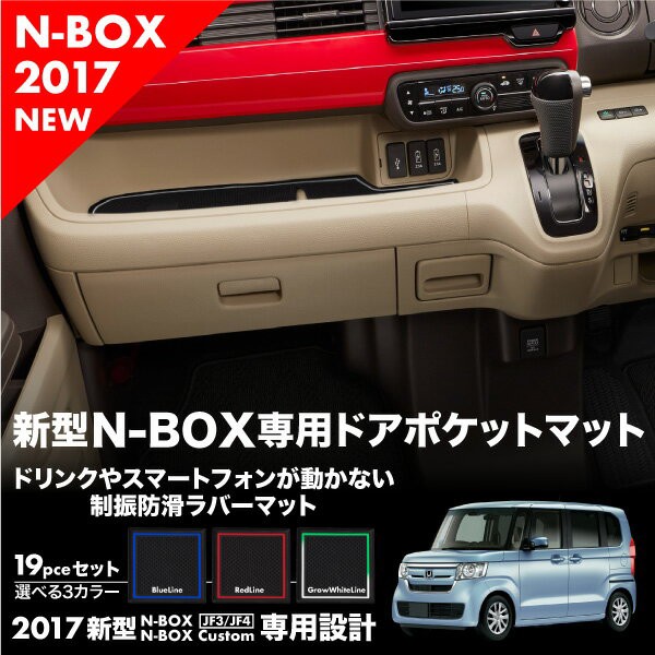 N Box N Boxカスタム 専用 新型 Jf3 Jf4 ドアポケットマット 選べる3色