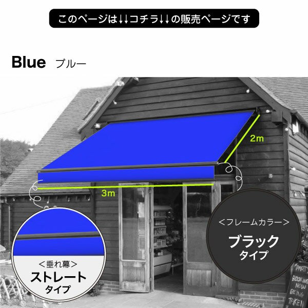 オーニングテント 幅3m×張出2m 青 ブルー 黒フレーム 折り畳み 伸縮 巻き上げ式 雨よけ の通販はau PAY マーケット