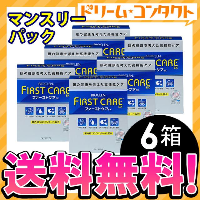 .全品ポイント10倍!1日9:59迄!◇《送料無料》バイオクレンファーストケアEX マンスリーパック 《30日分 .全品ポイント10倍!1日9:59迄!◇《送料無料》バイオクレンファーストケアEX マンスリーパック 《30日分
