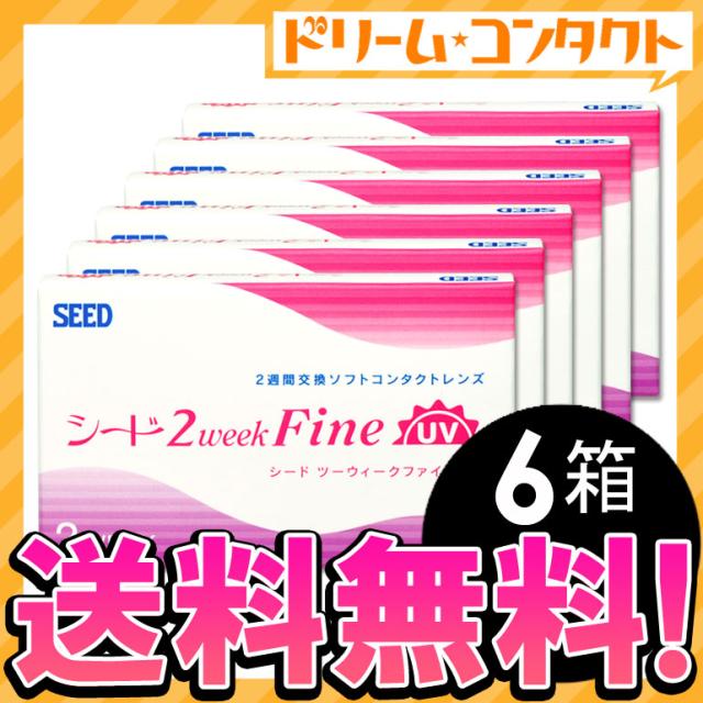 .全品ポイント10倍!1日9:59迄!◇《送料無料》2ウィークファインUV6箱セット《両目9ヶ月分》/2week/コンタクト .全品ポイント10倍!1日9:59迄!◇《送料無料》2ウィークファインUV6箱セット《両目9ヶ月分》/2week/コンタクト