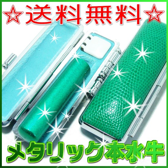 【送料無料】 印鑑・はんこ/メタリック グリーンカラー天然本水牛 サイズ【12.0mm】サニートカゲ印鑑ケース付(グリーン)実印|銀行印| 【送料無料】 印鑑・はんこ/メタリック グリーンカラー天然本水牛 サイズ【12.0mm】サニートカゲ印鑑ケース付(グリーン)実印|銀行印|