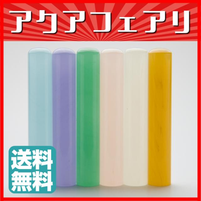 【送料無料】 印鑑・はんこ/銀行印アクアフェアリー印鑑 全6色 【13.5mm】実印|銀行印|認印|個人印鑑|ハンコ|就職祝い|祝い|ギフト|印 【送料無料】 印鑑・はんこ/銀行印アクアフェアリー印鑑 全6色 【13.5mm】実印|銀行印|認印|個人印鑑|ハンコ|就職祝い|祝い|ギフト|印