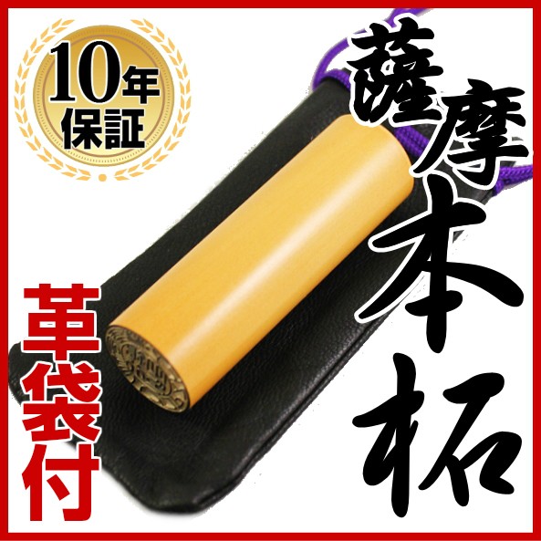 【送料無料】 印鑑・はんこ/法人印鑑 薩摩本柘印鑑 代表者印 18.0mm 寸胴 皮袋付き法人・会社設立 実印/銀行印/角印法人実印 法人印 代 【送料無料】 印鑑・はんこ/法人印鑑 薩摩本柘印鑑 代表者印 18.0mm 寸胴 皮袋付き法人・会社設立 実印/銀行印/角印法人実印 法人印 代