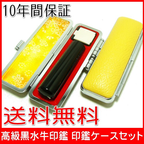 【送料無料】 印鑑・はんこ/黒水牛印鑑/【12.0mm】パステルカラーもみ印鑑ケース(イエロー)付実印|銀行印|認印|個人印鑑|ハンコ|就職 【送料無料】 印鑑・はんこ/黒水牛印鑑/【12.0mm】パステルカラーもみ印鑑ケース(イエロー)付実印|銀行印|認印|個人印鑑|ハンコ|就職