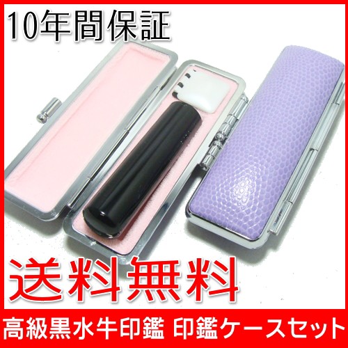 【送料無料】 印鑑・はんこ/黒水牛印鑑/【10.5mm】サニートカゲ印鑑ケース(パープル)付実印|銀行印|認印|個人印鑑|ハンコ|就職祝い|祝 【送料無料】 印鑑・はんこ/黒水牛印鑑/【10.5mm】サニートカゲ印鑑ケース(パープル)付実印|銀行印|認印|個人印鑑|ハンコ|就職祝い|祝