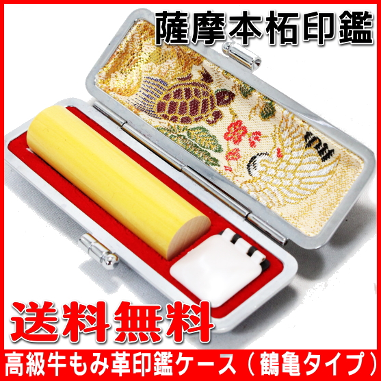 【送料無料】 印鑑・はんこ/薩摩本柘印鑑 牛もみ革印鑑ケース(鶴亀)付 【16.5mm】実印|銀行印|認印|個人印鑑|ハンコ|就職祝い|祝い|ギ 【送料無料】 印鑑・はんこ/薩摩本柘印鑑 牛もみ革印鑑ケース(鶴亀)付 【16.5mm】実印|銀行印|認印|個人印鑑|ハンコ|就職祝い|祝い|ギ