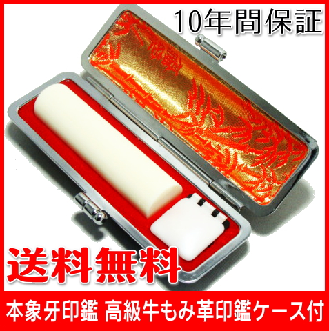 【送料無料】 本象牙印鑑 【16.5mm】牛もみ革印鑑ケース付個人印鑑 ハンコ いんかん 就職祝い 印鑑セット 送料無料 会社 ギフト 祝い プ 【送料無料】 本象牙印鑑 【16.5mm】牛もみ革印鑑ケース付個人印鑑 ハンコ いんかん 就職祝い 印鑑セット 送料無料 会社 ギフト 祝い プ