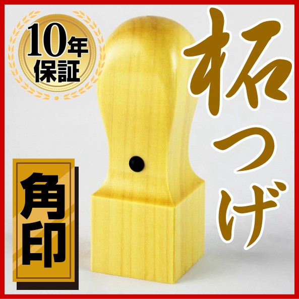 【送料無料】 印鑑・はんこ/法人印鑑 上柘印鑑 角印 21.0mm 天丸法人・会社設立 実印/銀行印/角印法人実印 法人印 代表者印法人用 印鑑 【送料無料】 印鑑・はんこ/法人印鑑 上柘印鑑 角印 21.0mm 天丸法人・会社設立 実印/銀行印/角印法人実印 法人印 代表者印法人用 印鑑