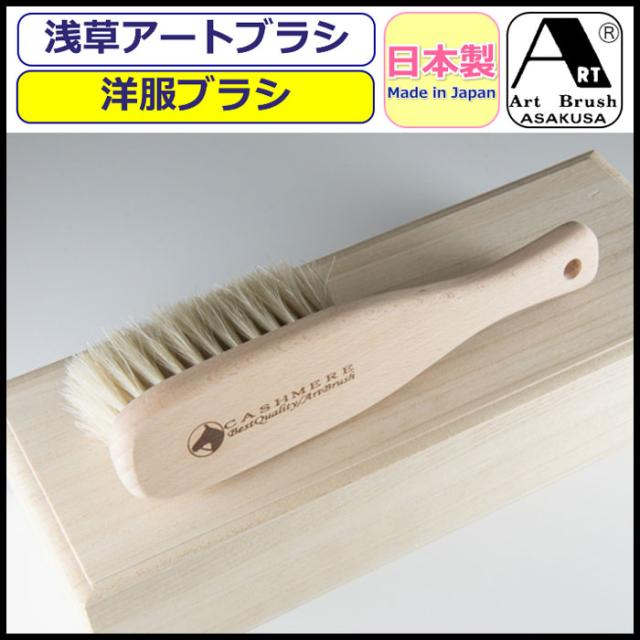 注目ブランド 洋服ブラシ アートブラシ カシミヤブラシ 桐箱入り アートブラシ社 浅草 正規品 日本製 衣類 お手入れ 日本製ブラシ 天然木 白馬尾毛 セール品 Fcrtt Org