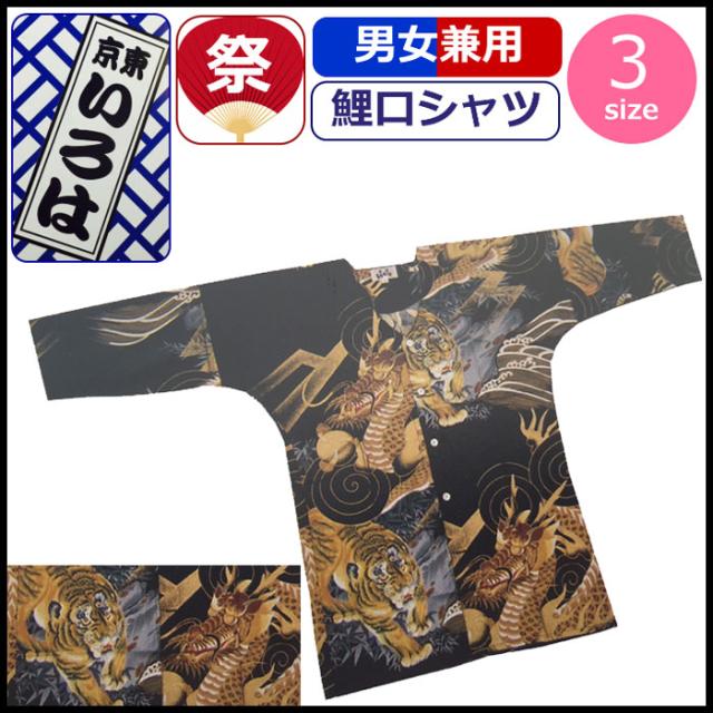再再販 お祭り 衣装 鯉口シャツ 祭り衣装 祭り シャツ 竜 虎 竜虎 東京いろは お祭り衣装 祭り用品 柄 黒 ブラック 男性 メンズ 女性 レディース 21年春夏再入荷 Www Centrodeladultomayor Com Uy