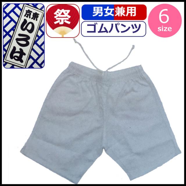 お祭り 衣装 股引 祭り衣装 粋 祭り ゴムパンツ 白 ホワイト 祭パンツ