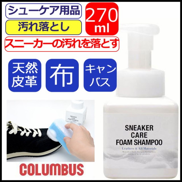 靴 汚れ落とし コロンブス スニーカー シャンプー 泡 クリーナー キャンバス 布 シューズ 洗剤 クリーニング columbus 靴ケア シューケア