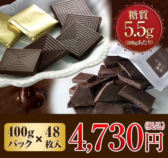砂糖不使用 糖質オフチョコ 糖質90 オフ スイートチョコレート お徳用割れチョコ400g入りとキャレタイプ48枚の通販はau Wowma ワウマ ふすまパンの専門店 低糖工房 商品ロットナンバー 227869790