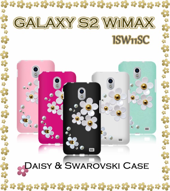 au ISW11SC GALAXY S2 WiMAX ケース スマホカバー カバー 最新作 デイジーハンドメイドスワロフスキーケース スマホケース ギャラクシーs2 ー品販売