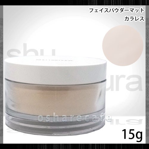 シュウウエムラ フェイスパウダーマットカラレス 15g カラレス Shu Uemura フェイスパウダー 600 の通販はau Pay マーケット おしゃれcafe 商品ロットナンバー