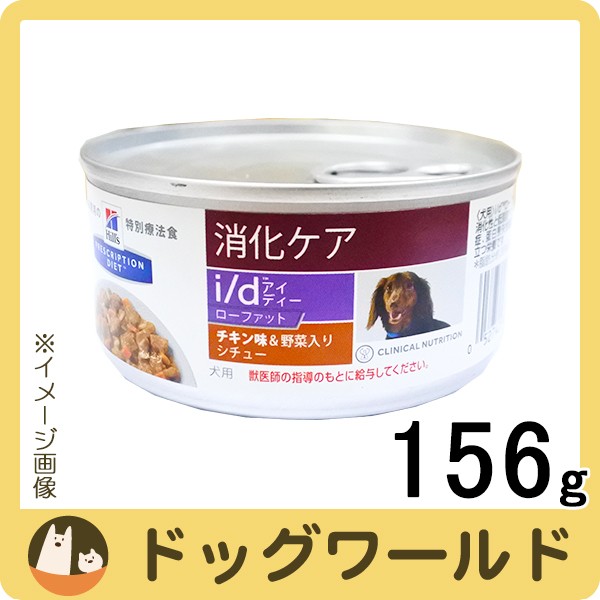 ヒルズ 犬用 I D ローファット チキン味 野菜入りシチュー 缶詰 156gの通販はau Wowma ワウマ ドッグワールド Au Wowma 店 商品ロットナンバー