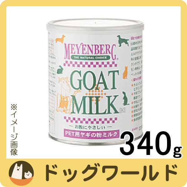 ニチドウ メインバーグ ゴートミルク ヤギの粉ミルク 340g ニチドウ メインバーグ ゴートミルク ヤギの粉ミルク 340g