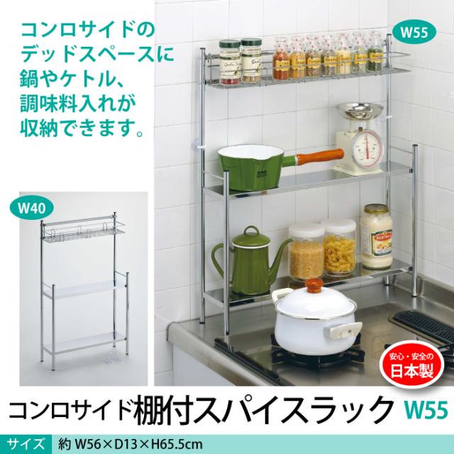 被り心地最高 コンロサイドラック 幅55 スパイスラック 日本製 オープンラック 収納ラック サイドラック ラック 調味料 収納棚 調味料ラック クーポン配布中 交換無料 Centrodeladultomayor Com Uy