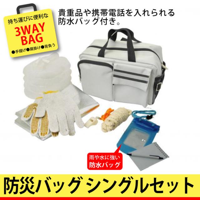 防災セット 3way 防災バッグ シングル 防水バッグ付 9点セット 防災グッズ 防災リュック 防災 グッズ セット 防災袋 非常用持ち出し袋の通販はau Wowma ワウマ クツログ 商品ロットナンバー 304618350