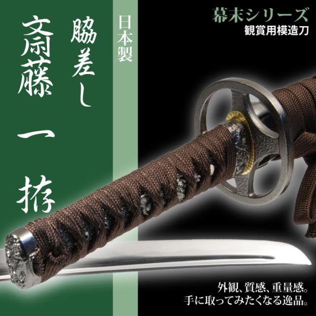 再入荷1番人気 日本刀 斎藤一 小刀 脇差し 模造刀 居合刀 日本製 刀 侍 サムライ 剣 武器 レプリカ 幕末時代 おもちゃ お土産 おみやげ プレゼント 特売 Majconsults Com