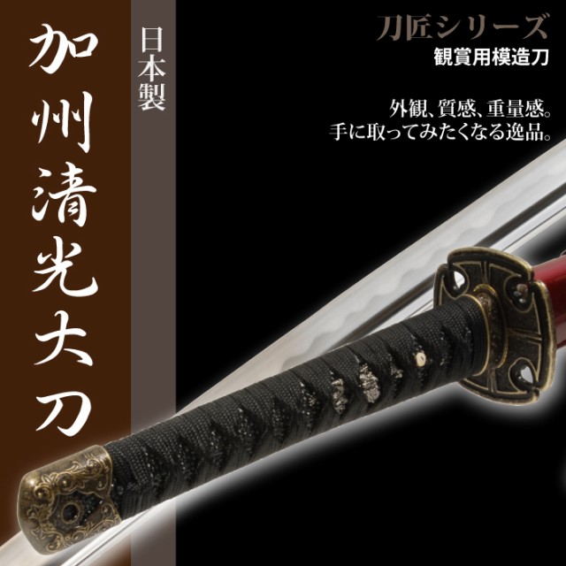 日本刀 正規品新品未使用品 刀匠シリーズ 加州清光 大刀 模造刀 居合刀 日本製 刀 侍 武器 レプリカ サムライ 幕末時代 おもちゃ 剣 お土産 おみやげ