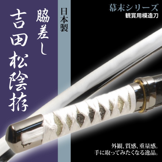 日本刀 吉田松陰 小刀 脇差し 模造刀 居合刀 日本製 刀 侍 サムライ 剣 武器 レプリカ 幕末時代 おもちゃ お土産 おみやげ プレゼント