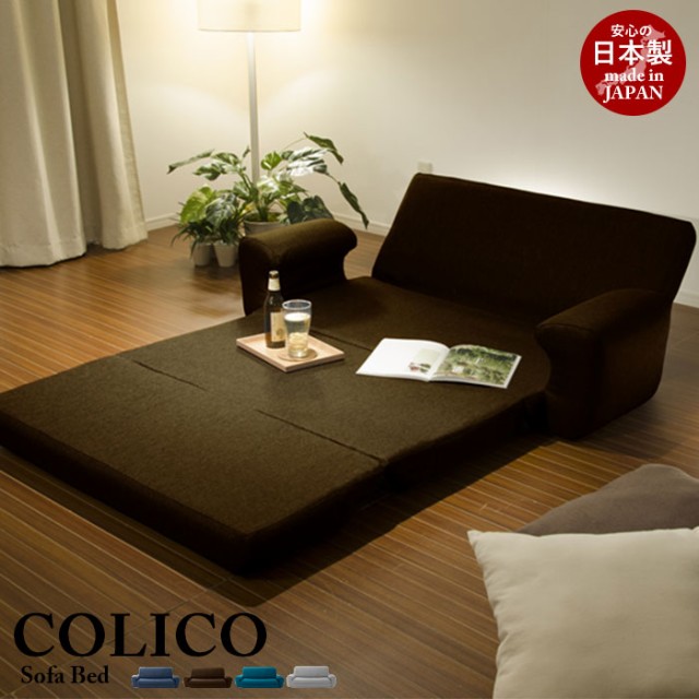 日本製 ソファベッド Colico リクライニング 布製 ソファーベッド