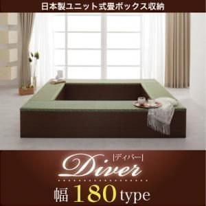 日本製ユニット式畳ボックス収納【Diver】ディバー 幅180タイプ(1体) 日本製ユニット式畳ボックス収納【Diver】ディバー 幅180タイプ(1体)
