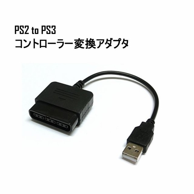 Ps2 To Ps3 コントローラー変換アダプター Usb コンバーター アダプター 定形外郵便 送料無料 代引不可 の通販はau Wowma ワウマ ユウショウショップ 商品ロットナンバー