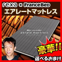 フランスベッド マットレス Wowma Rexa Francebed エアレートマットレス Rfp 007 通販 3特典 送料無料 選べる景品 極上のマットレス レクサ フの通販はwowma ワウマ マツカメショッピング 商品ロットナンバー