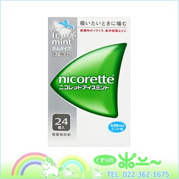 【送料無料】ニコレット アイスミント24個【武田薬品工業】【第(2)類医薬品】 【送料無料】ニコレット アイスミント24個【武田薬品工業】【第(2)類医薬品】