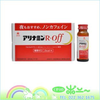 【送料無料】アリナミンRオフ 50ml×10本【武田薬品工業】【4987123701730】【納期:14日程度】 【送料無料】アリナミンRオフ 50ml×10本【武田薬品工業】【4987123701730】【納期:14日程度】