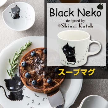 即納 通販 Black Neko ブラックネコ スープマグ ネコグッズ 可愛い Wowma 猫 雑貨 キッチン かわいい 食器 猫好き F の通販はwowma ワウマ キレイスポット 商品ロットナンバー