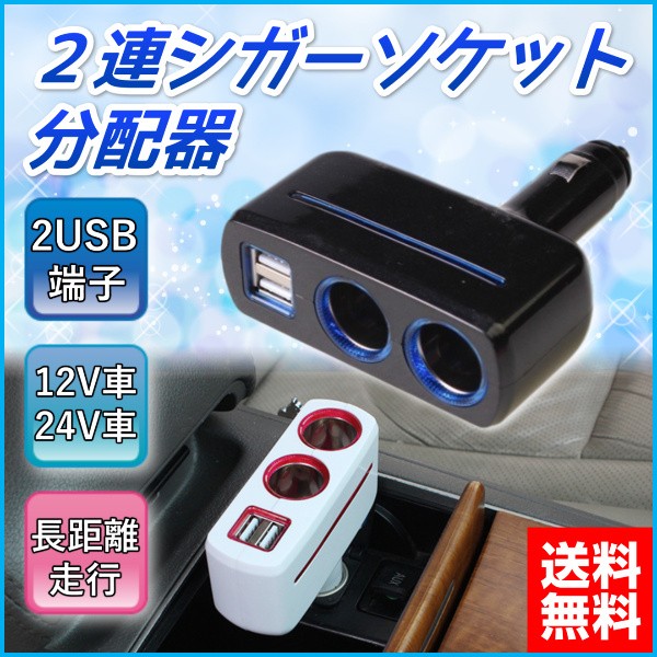 車 シガーソケット 増設 2連 シガーソケット分配器 Usb 電源 車載 Led 充電 12v