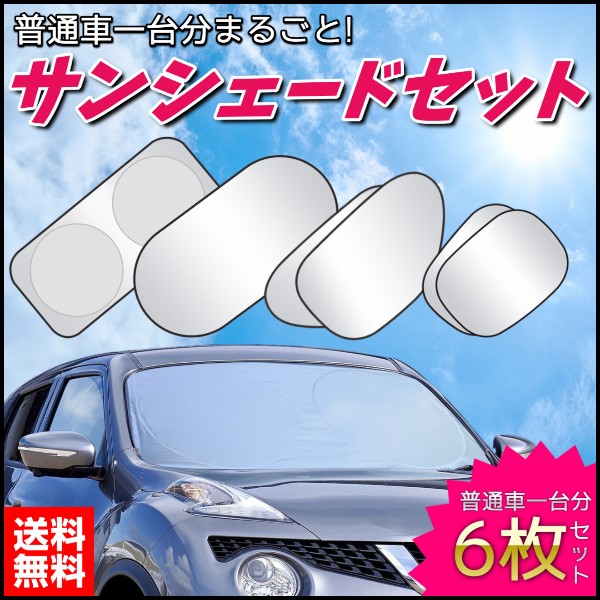 サンシェード 車 フロントガラス 日よけ ワンタッチ 6点セット 軽自動車 普通車 汎用 Uvカット 遮光 断熱 仮眠 車中泊