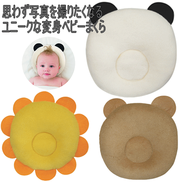 おまかせ便で送料無料 ベビーピロー パンダちゃん 在庫限り ベビー枕ドーナツ枕 くまちゃん ライオンちゃん