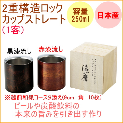 SCW-L501 1客 アサヒ 漆磨 2重構造ストレートカップ 黒漆流し
