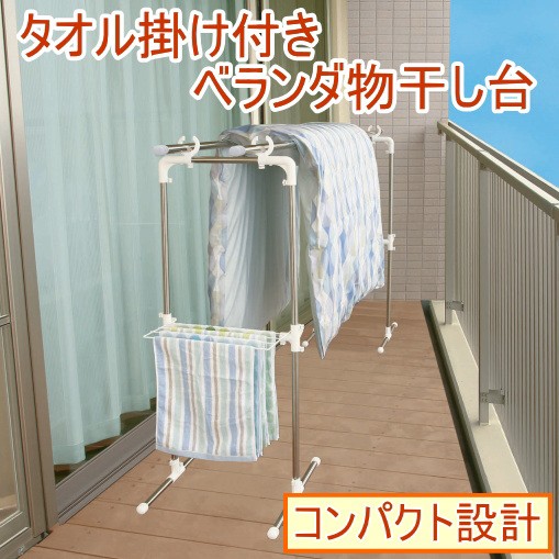 タオル掛け付きベランダ物干し台 Mc 60 室外物干し 布団干し 室外 物干し 物干しスタンド 布団ラック 洗濯ラックの通販はau Pay マーケット Joyアイランド 商品ロットナンバー