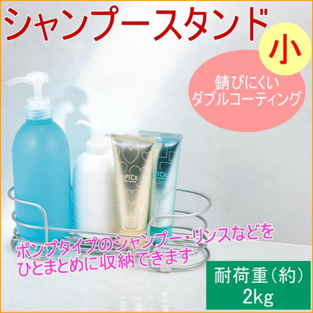 バススタイル ダブルコーティング シャンプースタンド 小 (H-8840) 【バス用品】【浴室用品】【お風呂】【バス】【バスルーム】【 バススタイル ダブルコーティング シャンプースタンド 小 (H-8840) 【バス用品】【浴室用品】【お風呂】【バス】【バスルーム】【