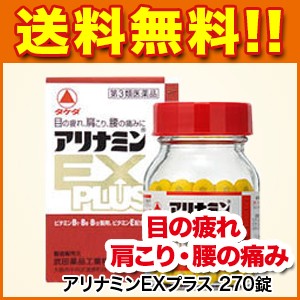 お得 第3類医薬品 眼精疲労 肉体疲労 筋肉痛 関節痛 肩こり 腰痛 五十肩 神経痛 手足のしびれ 疲労 270錠 関節痛 アリナミンexプラス 医薬品 Sierramorena Com Mx